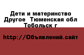 Дети и материнство Другое. Тюменская обл.,Тобольск г.